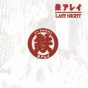 鉄アレイ / LAST NIGHT 
