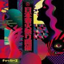 【ご予約受付中】 チャッカーズ / 日本着火祭り開催 (CD)