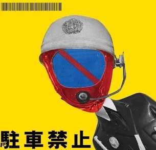 【ご予約受付中】 自爆 駐車禁止EP (CD)