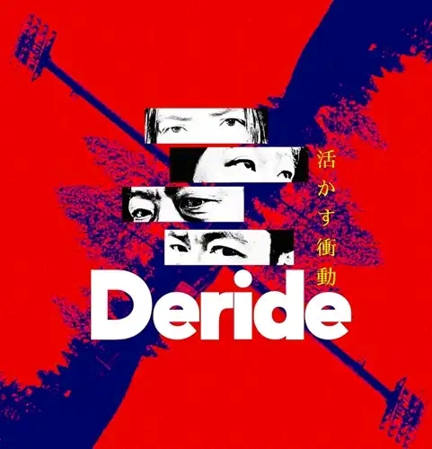 【ご予約受付中】 DERIDE / 活かす衝動