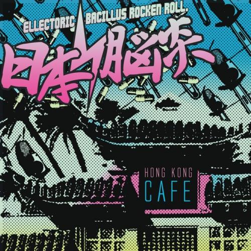 日本脳炎 / HONG KONG CAFE (LP)