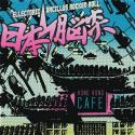 日本脳炎 / HONG KONG CAFE (CD)